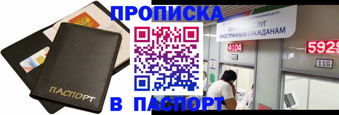 прописка штамп в Свободном